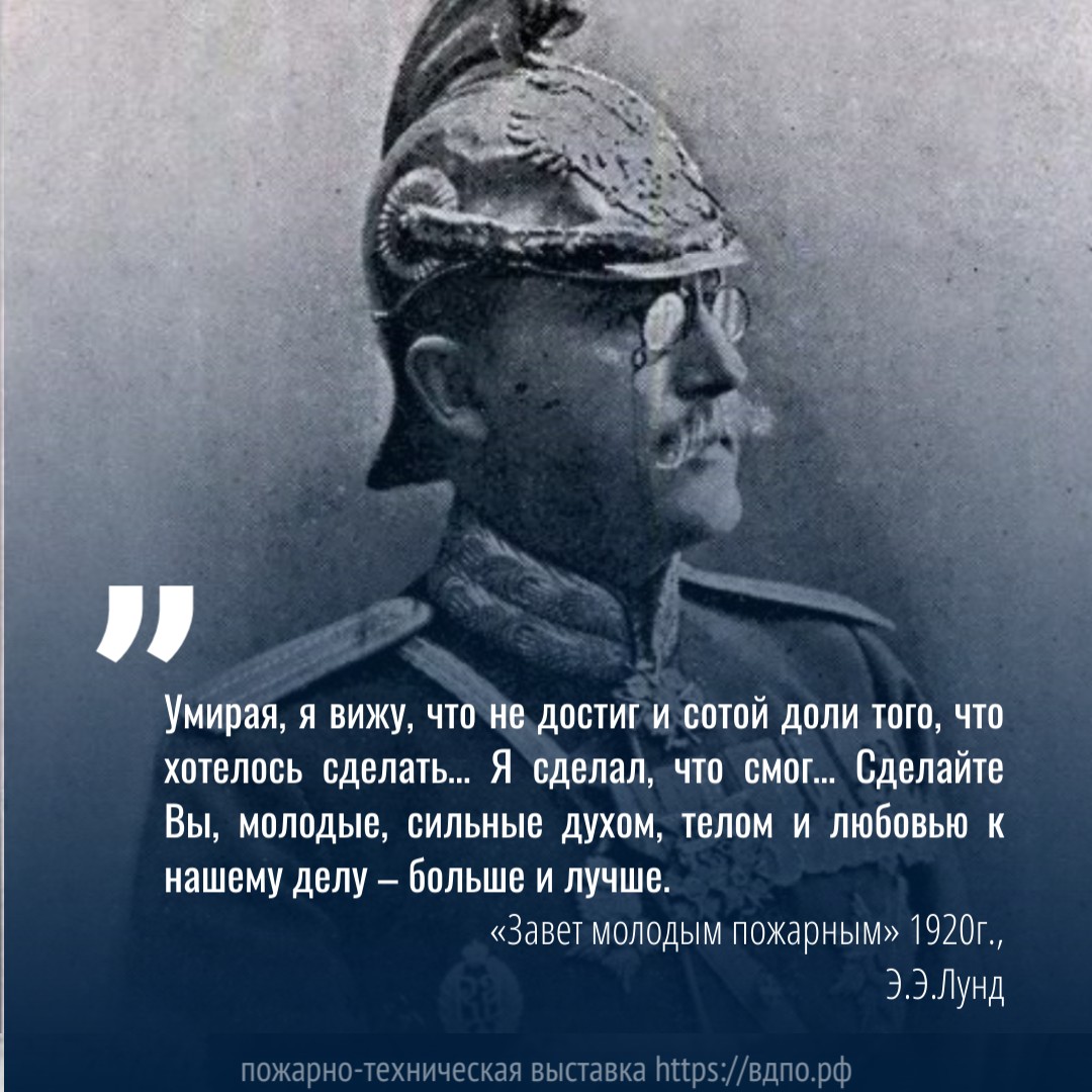  Э.Э. Лунд: «Заветы молодым пожарным»  Эдуард Лунд – опытнейший специалист пожарного дела. Многие годы он работал брандмайором г.......